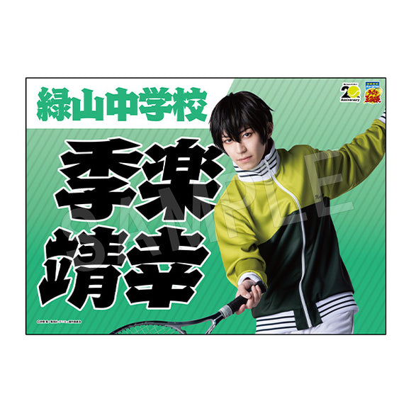 『ミュージカル テニスの王子様』4thシーズン 青学(せいがく)vs六角 応援垂れ幕 季楽靖幸