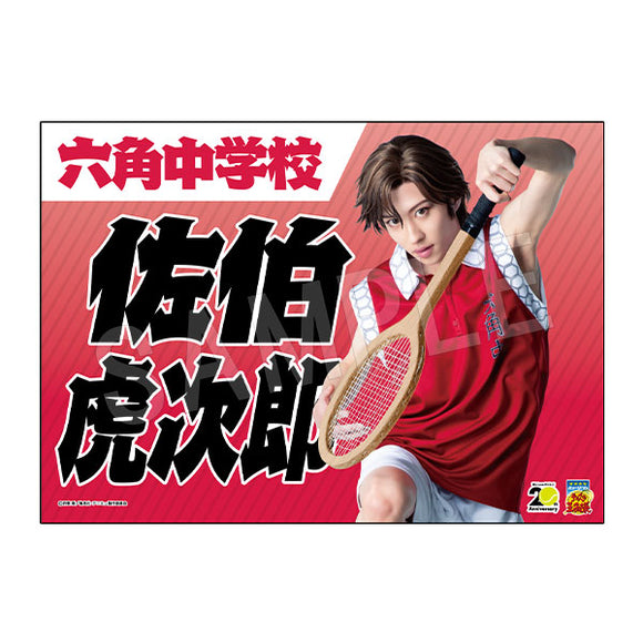 『ミュージカル テニスの王子様』4thシーズン 青学(せいがく)vs六角 応援垂れ幕 佐伯虎次郎