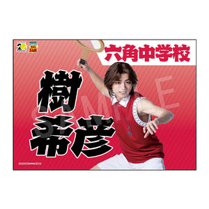 『ミュージカル テニスの王子様』4thシーズン 青学(せいがく)vs六角 応援垂れ幕 樹希彦