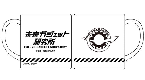 『STEINS;GATE 0』未来ガジェット研究所 マグカップ【202407再販】