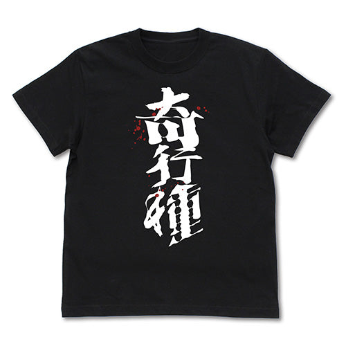 『進撃の巨人』奇行種 Tシャツ【202407再販】