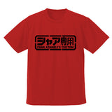 『機動戦士ガンダム』シャア専用 ドライTシャツ RED【202406再販】