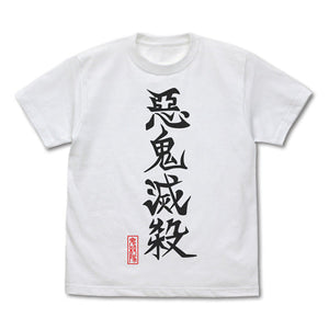 『鬼滅の刃』悪鬼滅殺 Tシャツ【202408再販】