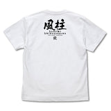 『鬼滅の刃』風柱 不死川実弥 Tシャツ【202408再販】