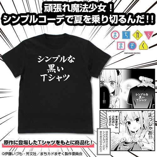 『まちカドまぞく』シンプルな黒いTシャツ【202407再販】