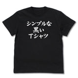 『まちカドまぞく』シンプルな黒いTシャツ【202407再販】