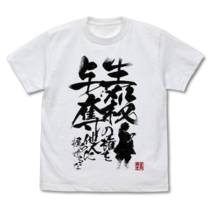 『鬼滅の刃』生殺与奪の権を他人に握らせるな Tシャツ【202408再販】