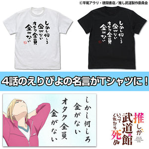 『推しが武道館いってくれたら死ぬ』オタク全員金がないTシャツ【202407再販】