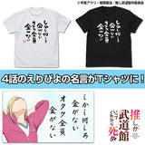 『推しが武道館いってくれたら死ぬ』オタク全員金がないTシャツ【202407再販】