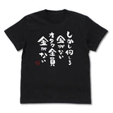 『推しが武道館いってくれたら死ぬ』オタク全員金がないTシャツ【202407再販】