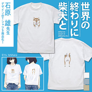 『世界の終わりに柴犬と』石原雄先生デザイン 壁とハルさん Tシャツ【202407再販】