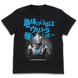 『ウルトラマンZ』地球の言葉はウルトラ難しいぜ Tシャツ【202407再販】