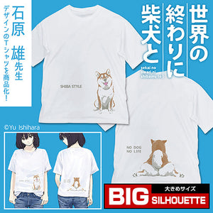 『世界の終わりに柴犬と』石原雄先生デザイン おすわりハルさん ビッグシルエットTシャツ【202407再販】