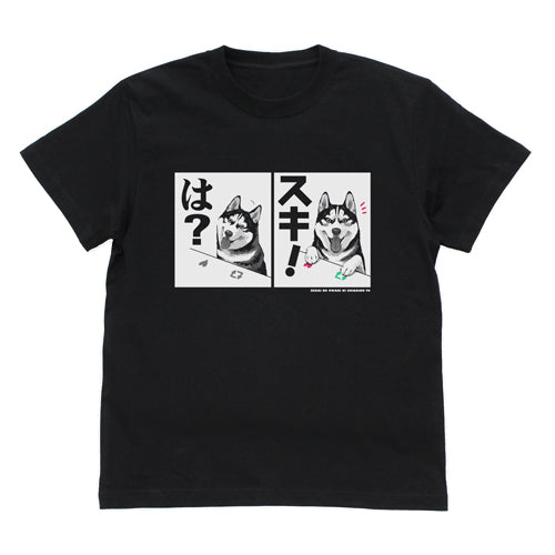 『世界の終わりに柴犬と』ハスキーの「は?」「スキ!」 Tシャツ【202407再販】