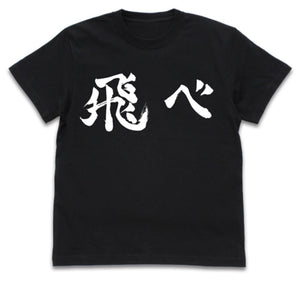 『ハイキュー!! TO THE TOP』烏野高校排球部「飛べ」応援旗 Tシャツ【202407再販】