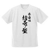 『鬼滅の刃』冨岡義勇 凪 ドライTシャツ【202408再販】