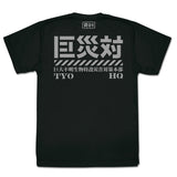 『シン・ゴジラ』巨災対 ドライTシャツ【202408再販】