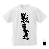 『ガールズ&パンツァー 最終章』戦車道 ドライTシャツ【202407再販】