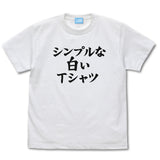 『まちカドまぞく 2丁目』シンプルな白いTシャツ【202407再販】