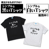 『まちカドまぞく 2丁目』シンプルな白いTシャツ【202407再販】