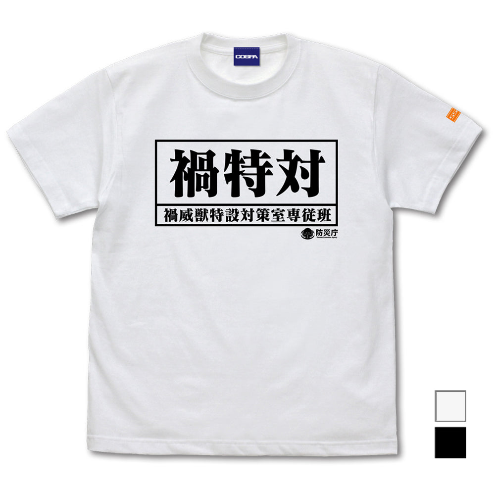 『シン・ウルトラマン』禍特対 備品Tシャツ【202407再販】