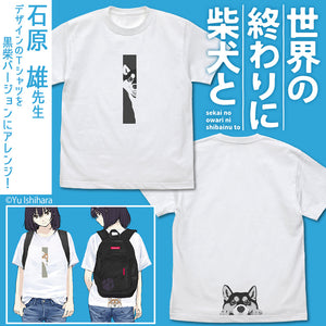 『世界の終わりに柴犬と』石原雄先生デザイン ハルさんチラリ Tシャツ 黒柴ver.【202407再販】