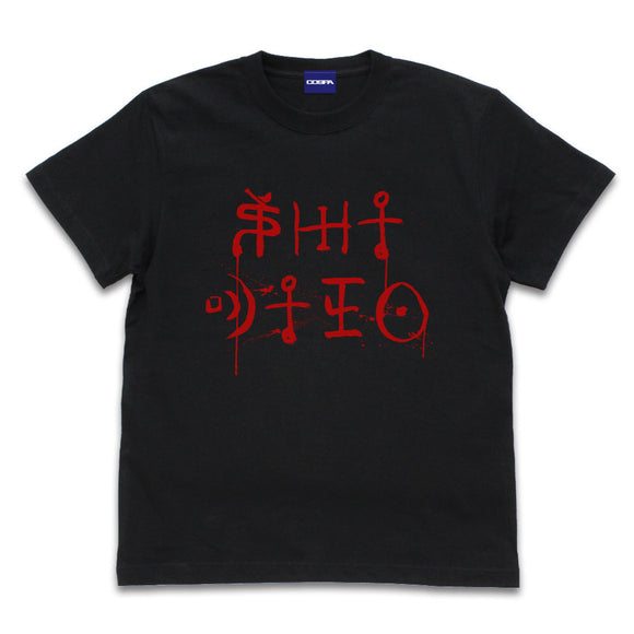 『SIREN』屍人 Tシャツ【202407再販】