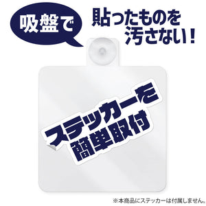 『COSPAオリジナル』ステッカーベース 吸盤タイプ【202407再販】