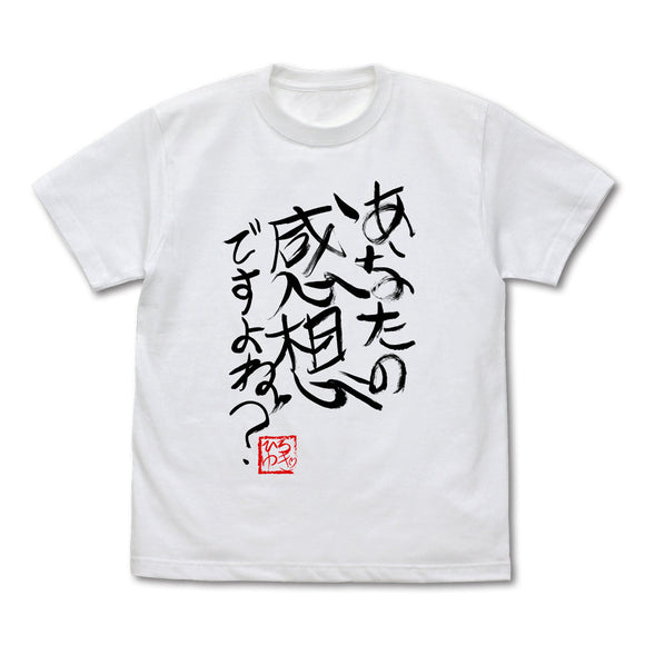 『ひろゆき』ひろゆき「あなたの感想ですよね?」直筆 Tシャツ【202408再販】