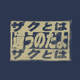 『機動戦士ガンダム』「ザクとは違うのだよ」 Tシャツ【202407再販】