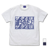 『機動戦士ガンダム』「ザクとは違うのだよ」 Tシャツ【202407再販】