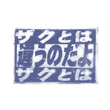 『機動戦士ガンダム』「ザクとは違うのだよ」 Tシャツ【202407再販】