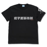 『アリス・ギア・アイギス Expansion』成子坂製作所(仮) Tシャツ【202408再販】