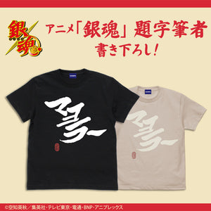 『銀魂』「マヨラー」土方 Tシャツ【202403再販】