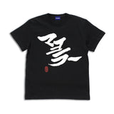 『銀魂』「マヨラー」土方 Tシャツ【202406再販】