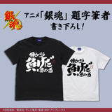 『銀魂』トッシーの「働いたら負けだと思っている。」 Tシャツ【202406再販】