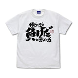 『銀魂』トッシーの「働いたら負けだと思っている。」 Tシャツ【202406再販】