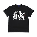 『銀魂』トッシーの「働いたら負けだと思っている。」 Tシャツ【202406再販】