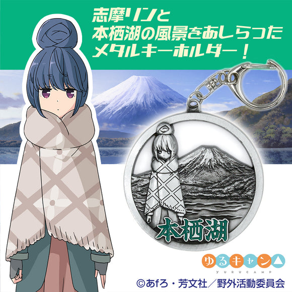 『ゆるキャン△』志摩リンと本栖湖 メタルキーホルダー【202408再販】