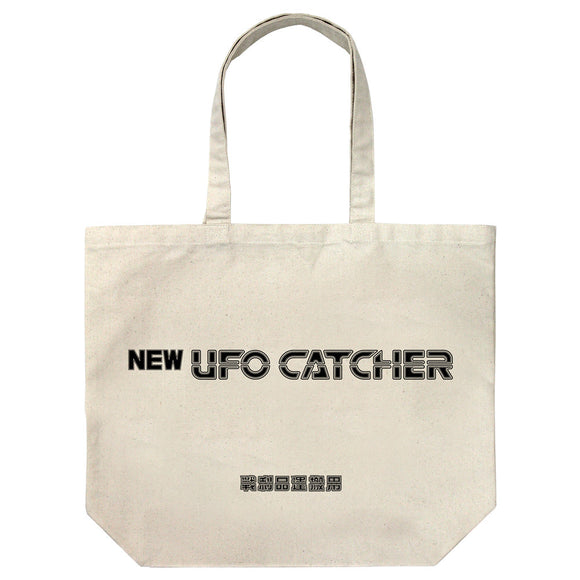 『NEW UFO CATCHER』NEW UFOキャッチャー ラージトート/NATURAL【202407再販】