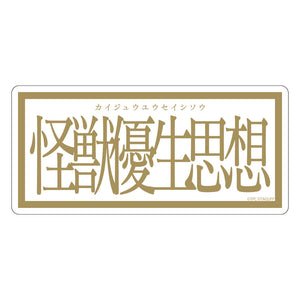 『グリッドマンユニバース』怪獣優生思想 ステッカー【202405再販】