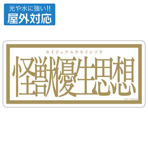 『グリッドマンユニバース』怪獣優生思想 屋外対応ステッカー【202405再販】