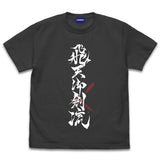 TVアニメ『るろうに剣心－明治剣客浪漫譚－』緋村剣心 飛天御剣流 Tシャツ【202406再販】