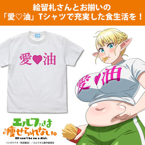 『エルフさんは痩せられない。』絵留札さんの「愛♡油」Tシャツ【202407再販】