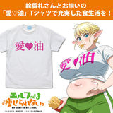 『エルフさんは痩せられない。』絵留札さんの「愛♡油」Tシャツ