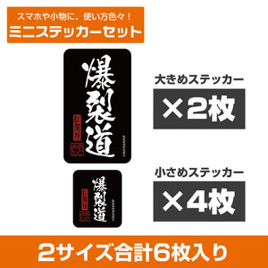 『この素晴らしい世界に祝福を!3』爆裂道 ミニステッカーセット【202407再販】