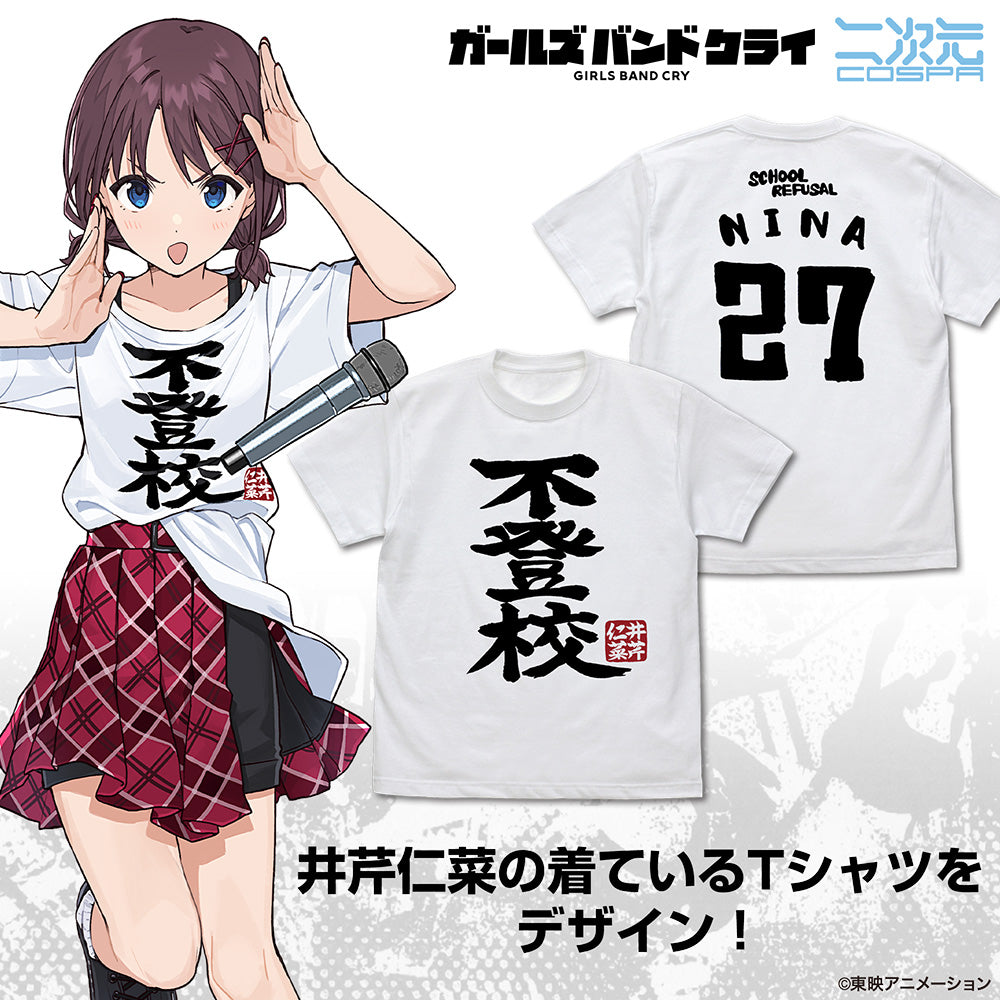 『ガールズバンドクライ』井芹仁菜の「不登校」 Tシャツ【202407再販】