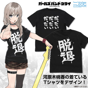 『ガールズバンドクライ』河原木桃香の「脱退」 Tシャツ/BLACK