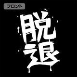 『ガールズバンドクライ』河原木桃香の「脱退」 Tシャツ/BLACK