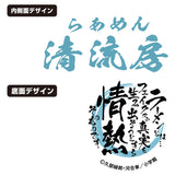 『らーめん才遊記』らあめん清流房 ラーメンどんぶりVer.2.0